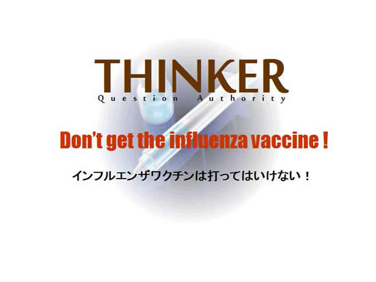 インフルエンザワクチンは打ってはいけない！